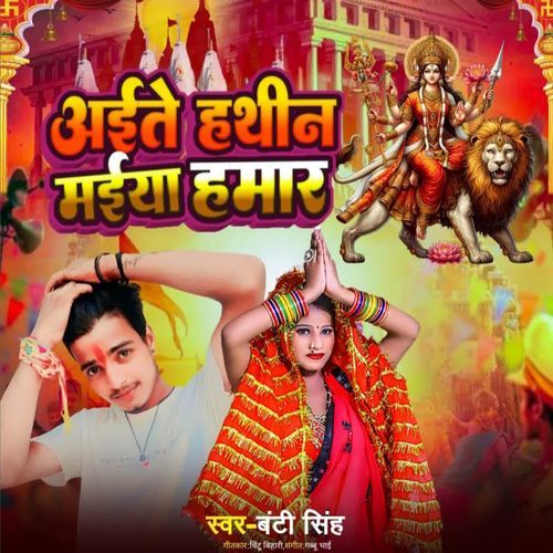 Aaite Hathin Maiya Hamar