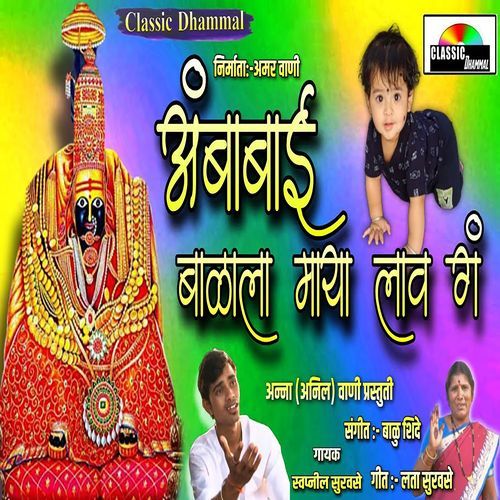 Ambabai Balala Maya Lav Ga