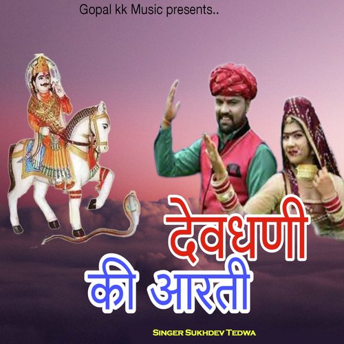 देवधणी की आरती