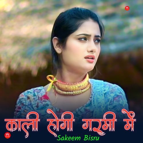 काली होगी गर्मी में