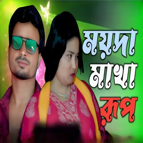 ময়দা মাখা রূপ