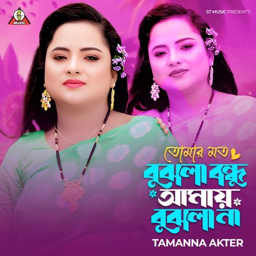 তোমার মত বুঝলা বন্ধু আমায় বুঝলা না