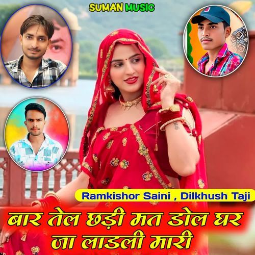 Bar Tel Chhdi Mat Dol Ghar Ja Ladli Mari