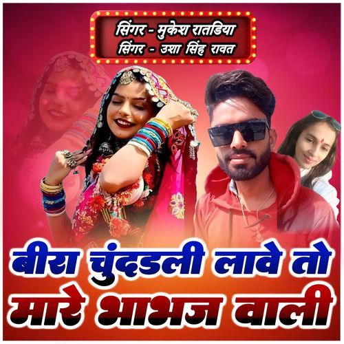 Beera Chundali Lave To Mare Bhabhj Wali