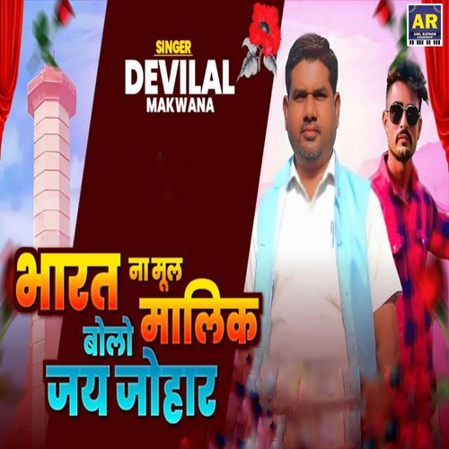 Bharat Na Mul Malik Bolo Jay Johar