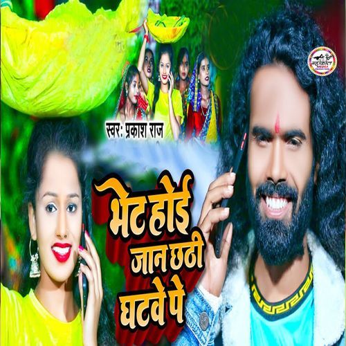 Bhet Hoi Jan Chhathi Ghatwe Pe