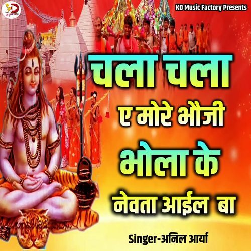 Chala Chala Ae More Bhauji Bhola Ke Newata Aail Ba