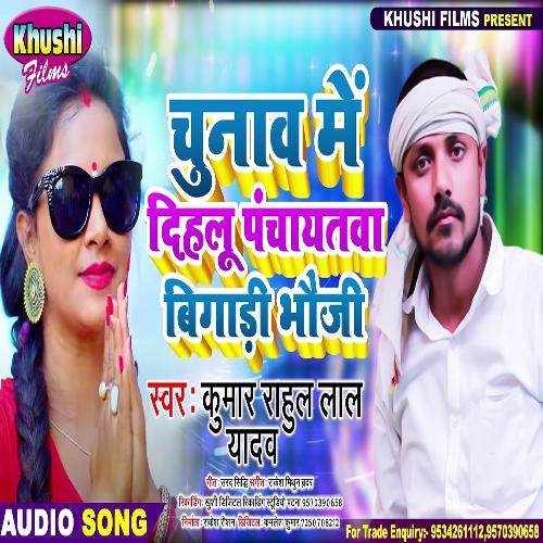 Chunaw Me Dihalu Panchayatawa Bigari Bhauji