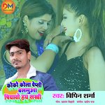 Coco cola pepsi balmua piyavo hay sakhi (Bhojpuri Song)