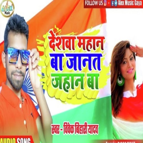 Deshwa Mahan Ba Janat Jahan Ba (Bhojpuri Song)