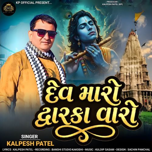 Dev Maro Dwarka Varo