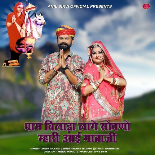 Dham Bilada Lage Sovano Mhari Aai Mataji