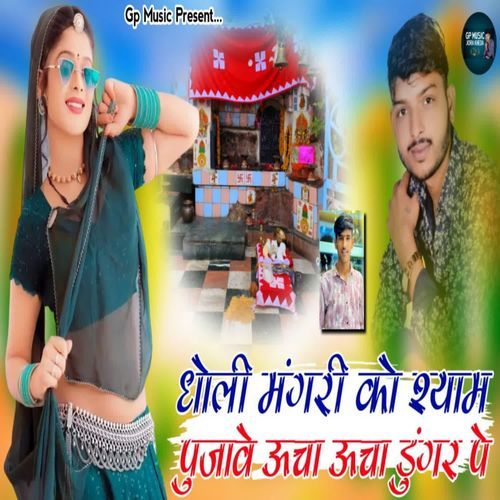 Dholi Mangri Ko Syam Pujave Ucha Ucha Dunger Pe