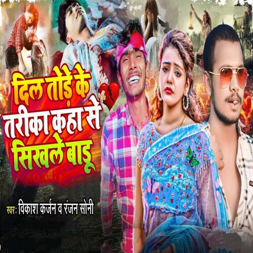 Dil Tore Ke Tarika Kaha Se Sikhle Badu