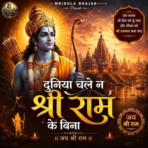 Duniya Chale Na Shri Ram Ke Bina