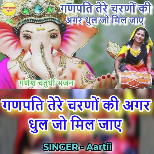 Ganpati Tere Charno Ki Agar Dhul Jo Mil Jaye (Hindi)