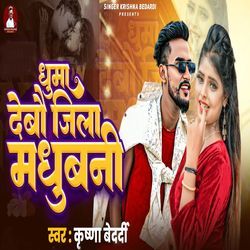 Ghuma Debo Jila Madhubani