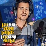 Gopan Katha Loke Kemane Jane