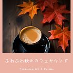 ふわふわ秋のカフェサウンド