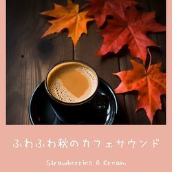 ふわふわ秋のカフェサウンド