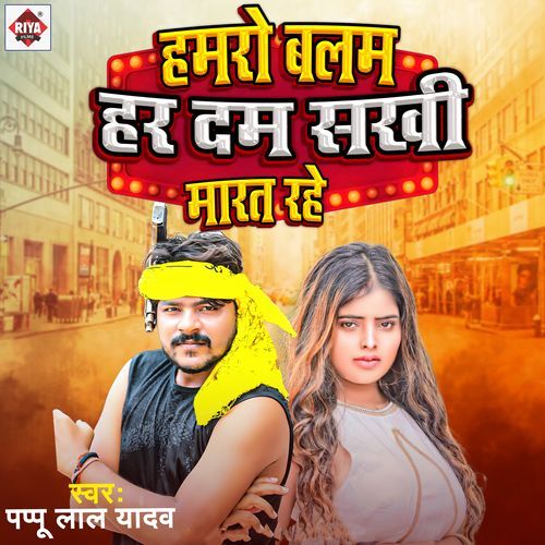 Hamro Balam Har Dum Sakhi Marat Rahe