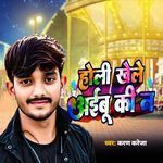 Holi Khele Aibu Ki Na