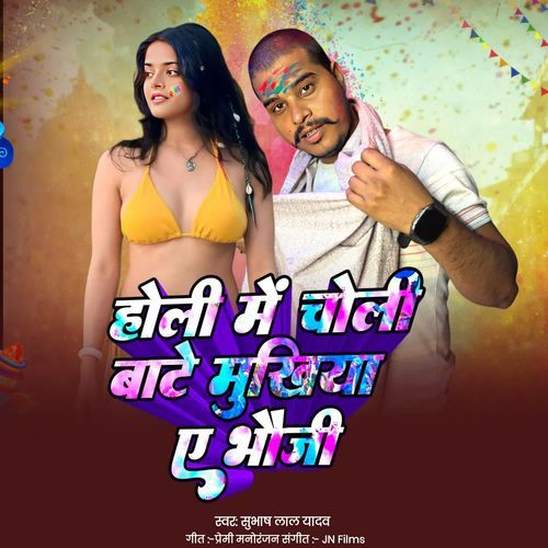 Holi Me Choli Bate Mukhiya Ae Bhauji