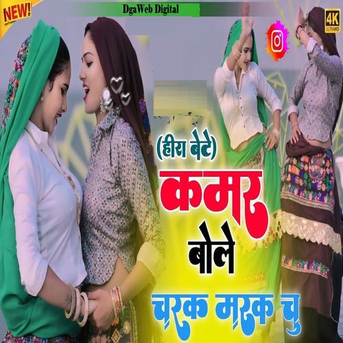 Kamar Bole Charak Marak Chu 2.0