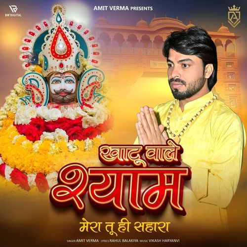 Khatu Wale Shyam Mera Tu Hi Sahara