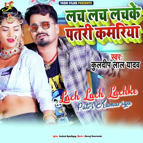 Lach Lach Lachke Patri kamariya