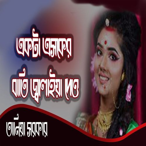 একটা এসকের বাতি জ্বালাইয়া দেও