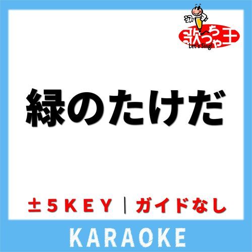 緑のたけだ(ガイド無しカラオケ) [原曲歌手:緑とたけだ]