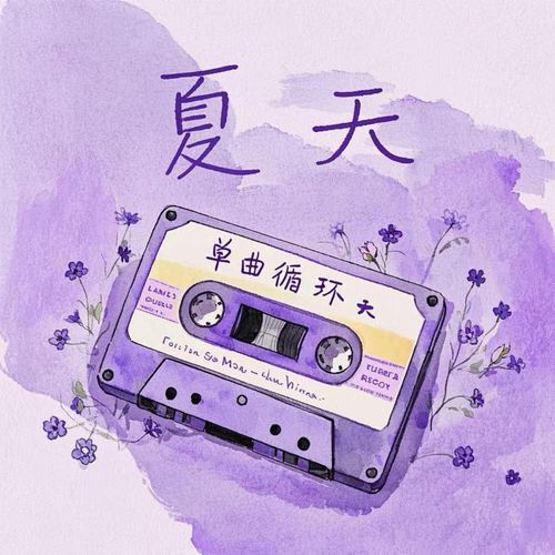 单曲循环 (伴奏版) cover art