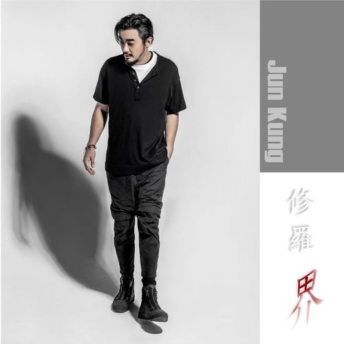 修羅界