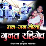 Man Man Tola Gunat Rahigev