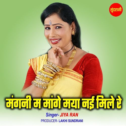 Mangni Ma Mange Maya Nai Mile Re