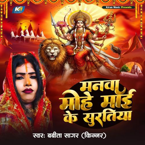 Manva Mohe Mai Ke Surtiya