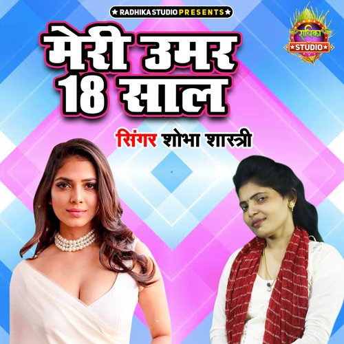 Meri Umar 18 Saal