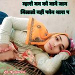 Mharo Man Ko Mane Jaan Milato Nahi Fone Thara P