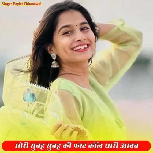 छोरी सुबह सुबह की फस्ट कॉल थारी आवाच
