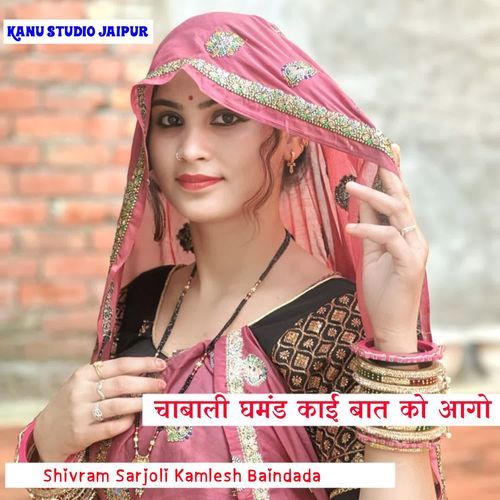 चाबाली घमंड काई बात को आगो