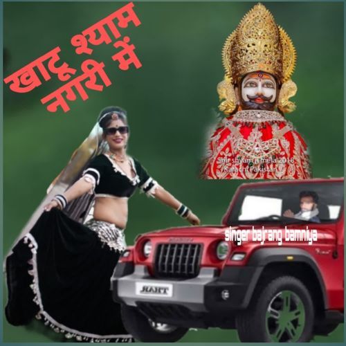 खाटू श्याम नगरी में