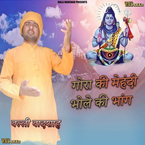 गोरा की मेहंदी भोले की भांग