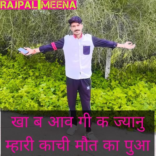 खा ब आव गी क ज्यानु म्हारी काची मौत का पुआ