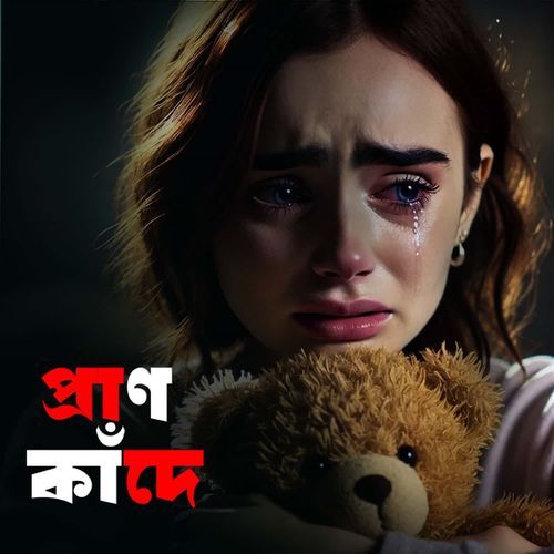 প্রাণ কাঁদে