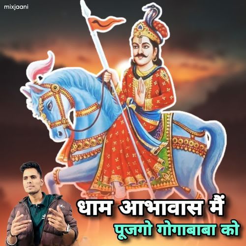 धाम आभावास मैं पूजगो गोगाबाबा को