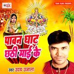 Pawan Ghat Chhathi Maai Ke