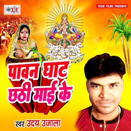 Pawan Ghat Chhathi Maai Ke