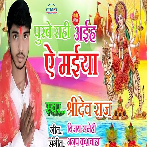 Purvi Rahi Aaiha Ae Maiya (Bhakti Song)