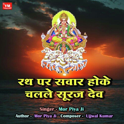 Rath Par Sawar Hoke Chalele Suraj Dev (Chhath Geet Song)